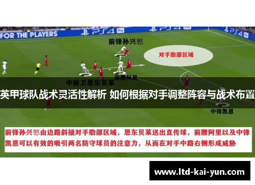 英甲球队战术灵活性解析 如何根据对手调整阵容与战术布置