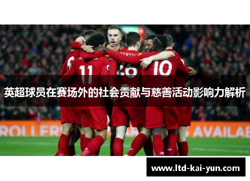 英超球员在赛场外的社会贡献与慈善活动影响力解析