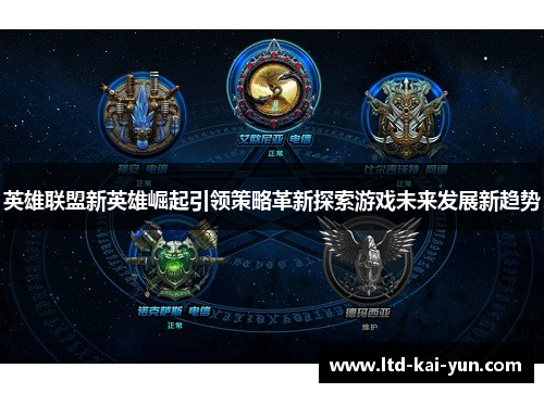 英雄联盟新英雄崛起引领策略革新探索游戏未来发展新趋势