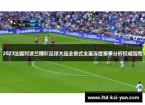 2023法国对波兰精彩足球大战全景式全面深度赛事分析权威指南