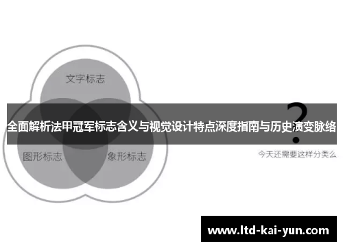 全面解析法甲冠军标志含义与视觉设计特点深度指南与历史演变脉络
