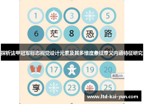 探析法甲冠军标志视觉设计元素及其多维度象征意义内涵特征研究