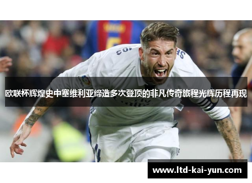 欧联杯辉煌史中塞维利亚缔造多次登顶的非凡传奇旅程光辉历程再现