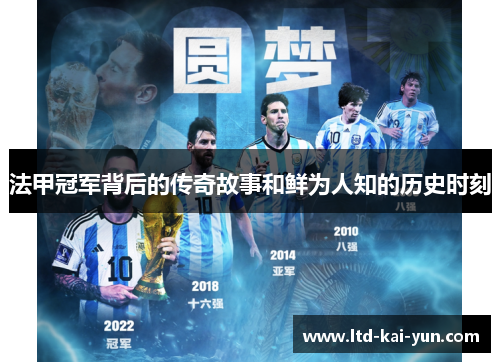 法甲冠军背后的传奇故事和鲜为人知的历史时刻