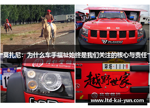 莫扎尼：为什么车手福祉始终是我们关注的核心与责任