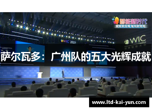 萨尔瓦多：广州队的五大光辉成就