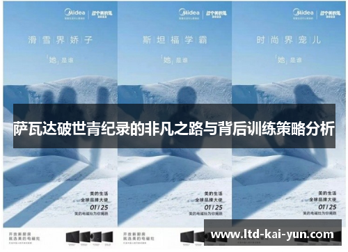 萨瓦达破世青纪录的非凡之路与背后训练策略分析