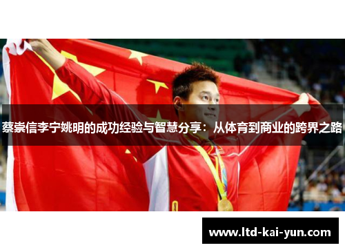 蔡崇信李宁姚明的成功经验与智慧分享：从体育到商业的跨界之路