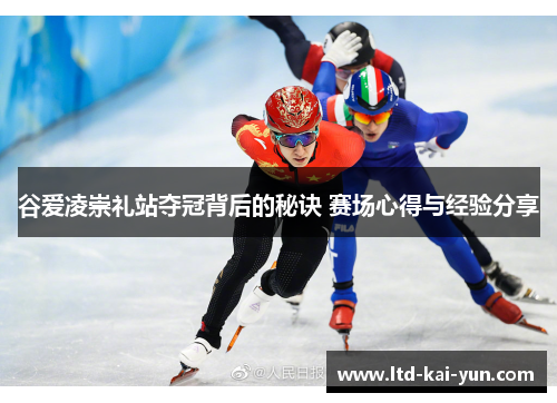 谷爱凌崇礼站夺冠背后的秘诀 赛场心得与经验分享