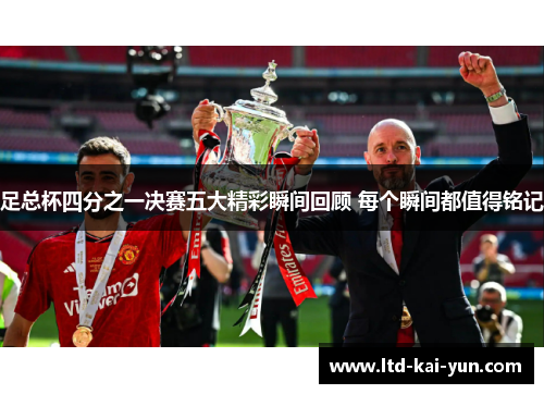 足总杯四分之一决赛五大精彩瞬间回顾 每个瞬间都值得铭记