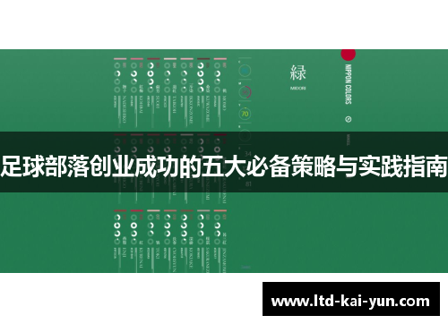 足球部落创业成功的五大必备策略与实践指南