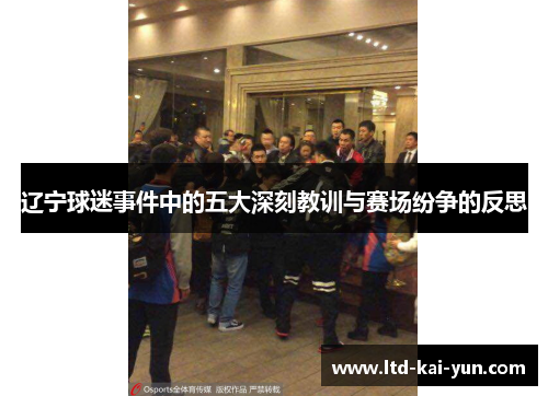 辽宁球迷事件中的五大深刻教训与赛场纷争的反思 辽宁球迷事件中的五大深刻教训与赛场纷争的反思