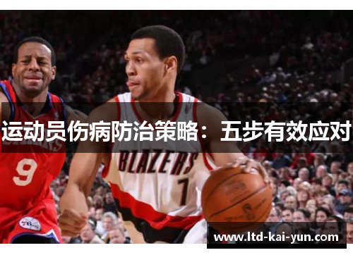 运动员伤病防治策略:五步有效应对 运动员伤病防治策略:五步有效应对