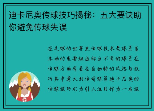 迪卡尼奥传球技巧揭秘:五大要诀助你避免传球失误 迪卡尼奥传球技巧揭秘:五大要诀助你避免传球失误