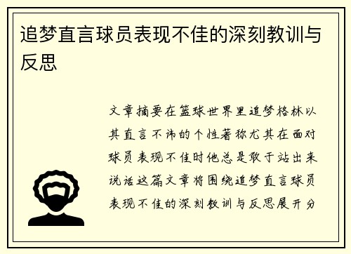 追梦直言球员表现不佳的深刻教训与反思 追梦直言球员表现不佳的深刻教训与反思
