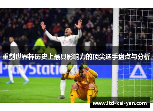 重剑世界杯历史上最具影响力的顶尖选手盘点与分析