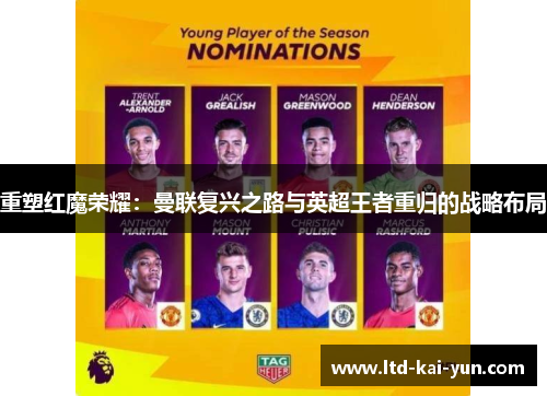 重塑红魔荣耀:曼联复兴之路与英超王者重归的战略布局 重塑红魔荣耀:曼联复兴之路与英超王者重归的战略布局