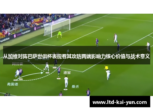 从加维对阵巴萨世俱杯表现看其攻防两端影响力核心价值与战术意义