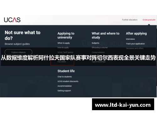 从数据维度解析阿什拉夫国家队赛事对阵切尔西表现全景关键走势