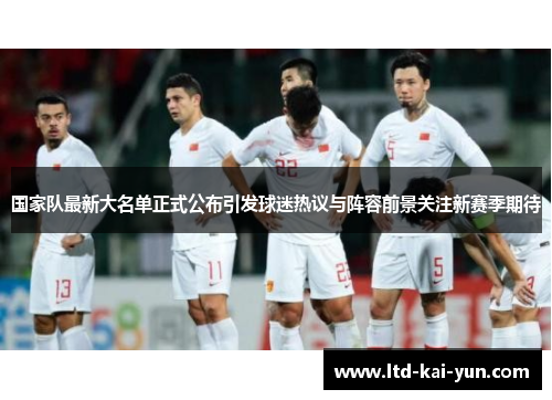 国家队最新大名单正式公布引发球迷热议与阵容前景关注新赛季期待