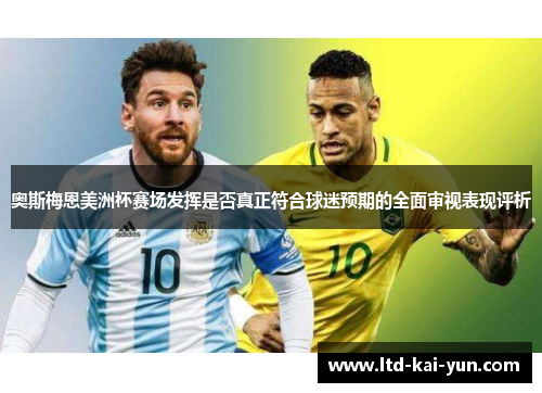 奥斯梅恩美洲杯赛场发挥是否真正符合球迷预期的全面审视表现评析