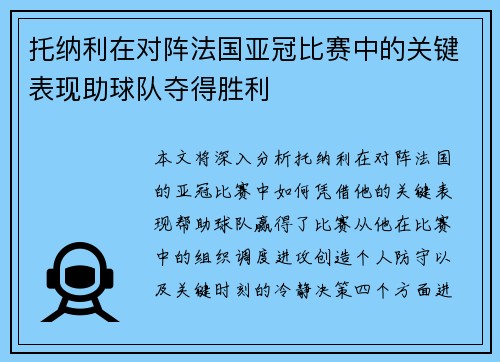 托纳利在对阵法国亚冠比赛中的关键表现助球队夺得胜利