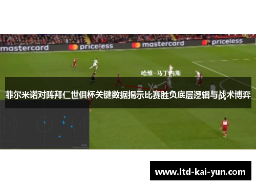 菲尔米诺对阵拜仁世俱杯关键数据揭示比赛胜负底层逻辑与战术博弈 菲尔米诺对阵拜仁世俱杯关键数据揭示比赛胜负底层逻辑与战术博弈