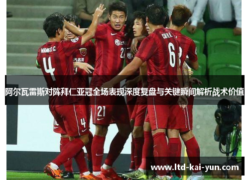 阿尔瓦雷斯对阵拜仁亚冠全场表现深度复盘与关键瞬间解析战术价值 阿尔瓦雷斯对阵拜仁亚冠全场表现深度复盘与关键瞬间解析战术价值