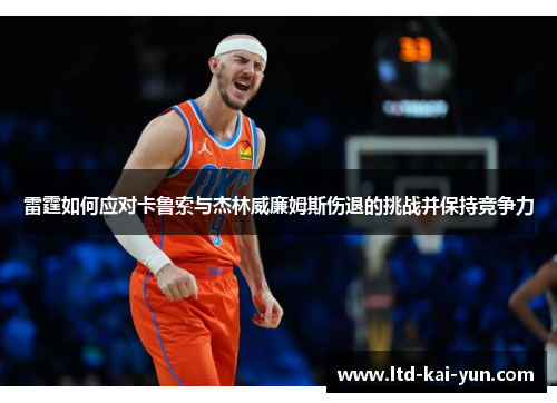 雷霆如何应对卡鲁索与杰林威廉姆斯伤退的挑战并保持竞争力