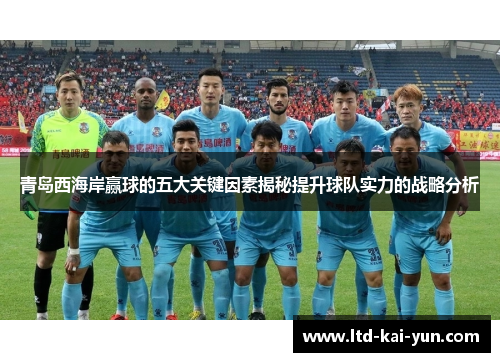 青岛西海岸赢球的五大关键因素揭秘提升球队实力的战略分析