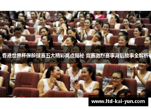 香港世界杯保龄球赛五大精彩亮点揭秘 竞赛激烈赛事背后故事全解析 香港世界杯保龄球赛五大精彩亮点揭秘 竞赛激烈赛事背后故事全解析