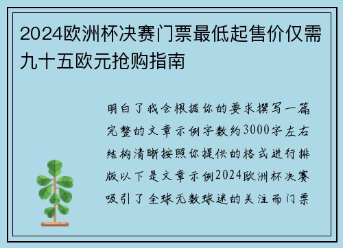 2024欧洲杯决赛门票最低起售价仅需九十五欧元抢购指南 2024欧洲杯决赛门票最低起售价仅需九十五欧元抢购指南