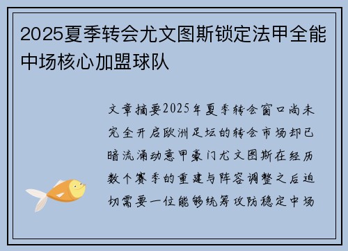 2025夏季转会尤文图斯锁定法甲全能中场核心加盟球队
