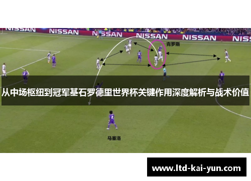 从中场枢纽到冠军基石罗德里世界杯关键作用深度解析与战术价值 从中场枢纽到冠军基石罗德里世界杯关键作用深度解析与战术价值