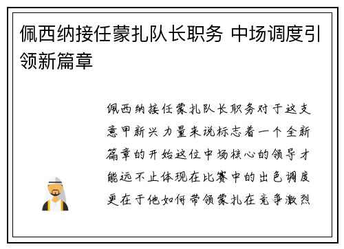 佩西纳接任蒙扎队长职务 中场调度引领新篇章