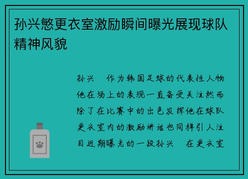 孙兴慜更衣室激励瞬间曝光展现球队精神风貌 孙兴慜更衣室激励瞬间曝光展现球队精神风貌