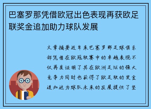 巴塞罗那凭借欧冠出色表现再获欧足联奖金追加助力球队发展