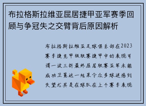 布拉格斯拉维亚屈居捷甲亚军赛季回顾与争冠失之交臂背后原因解析 布拉格斯拉维亚屈居捷甲亚军赛季回顾与争冠失之交臂背后原因解析