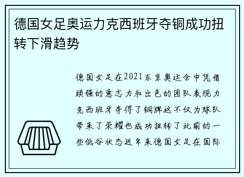 德国女足奥运力克西班牙夺铜成功扭转下滑趋势