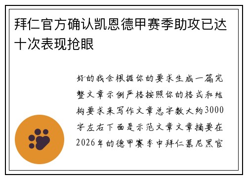 拜仁官方确认凯恩德甲赛季助攻已达十次表现抢眼
