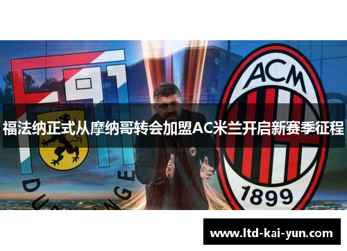 福法纳正式从摩纳哥转会加盟AC米兰开启新赛季征程 福法纳正式从摩纳哥转会加盟AC米兰开启新赛季征程