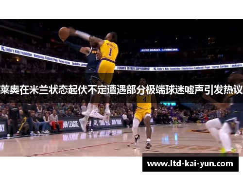 莱奥在米兰状态起伏不定遭遇部分极端球迷嘘声引发热议 莱奥在米兰状态起伏不定遭遇部分极端球迷嘘声引发热议