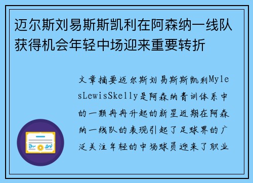 迈尔斯刘易斯斯凯利在阿森纳一线队获得机会年轻中场迎来重要转折 迈尔斯刘易斯斯凯利在阿森纳一线队获得机会年轻中场迎来重要转折