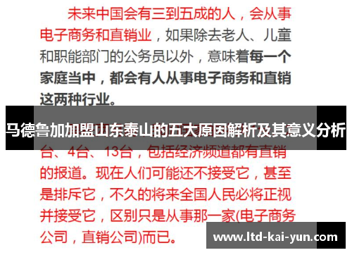 马德鲁加加盟山东泰山的五大原因解析及其意义分析 马德鲁加加盟山东泰山的五大原因解析及其意义分析