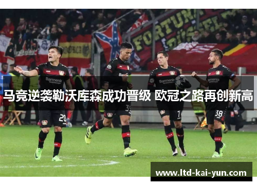 马竞逆袭勒沃库森成功晋级 欧冠之路再创新高