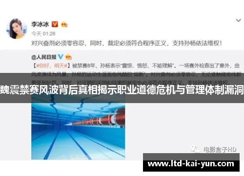 魏震禁赛风波背后真相揭示职业道德危机与管理体制漏洞 魏震禁赛风波背后真相揭示职业道德危机与管理体制漏洞
