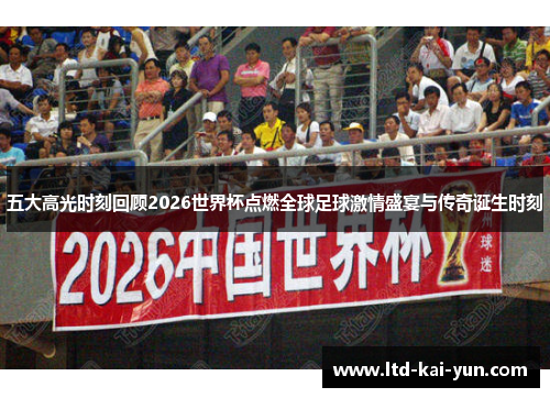 五大高光时刻回顾2026世界杯点燃全球足球激情盛宴与传奇诞生时刻 五大高光时刻回顾2026世界杯点燃全球足球激情盛宴与传奇诞生时刻