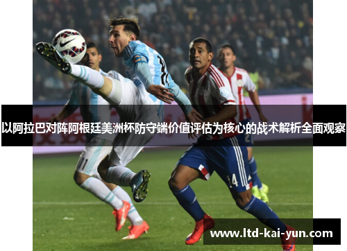 以阿拉巴对阵阿根廷美洲杯防守端价值评估为核心的战术解析全面观察