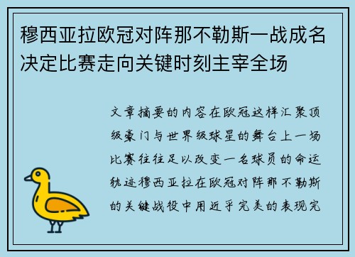 穆西亚拉欧冠对阵那不勒斯一战成名决定比赛走向关键时刻主宰全场 穆西亚拉欧冠对阵那不勒斯一战成名决定比赛走向关键时刻主宰全场