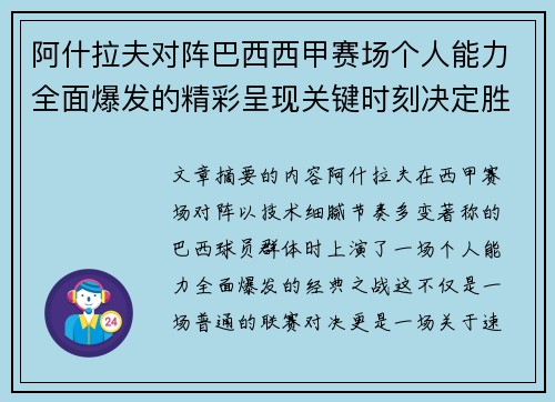 阿什拉夫对阵巴西西甲赛场个人能力全面爆发的精彩呈现关键时刻决定胜负 阿什拉夫对阵巴西西甲赛场个人能力全面爆发的精彩呈现关键时刻决定胜负